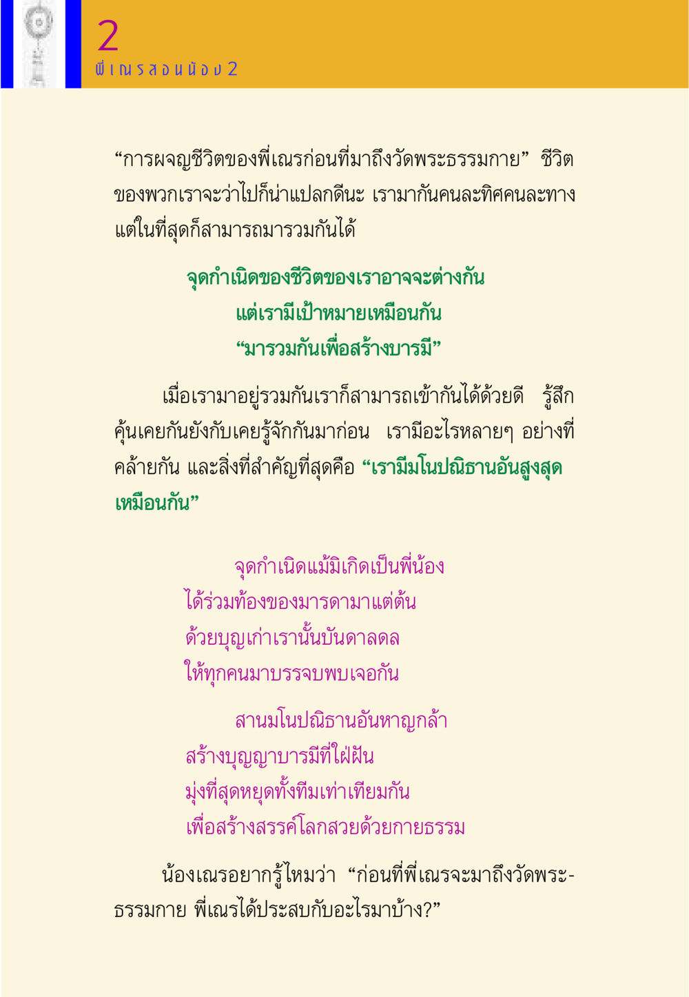 การผจญชีวิตของพี่เณรก่อนถึงวัดพระธรรมกาย พี่เณร สอนน้อง หน้า 26