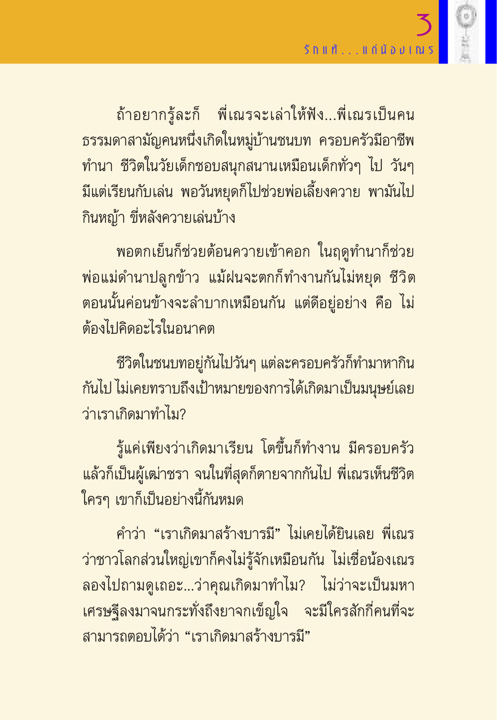 ชีวิตในชนบทและเป้าหมายของการเกิด พี่เณร สอนน้อง หน้า 27