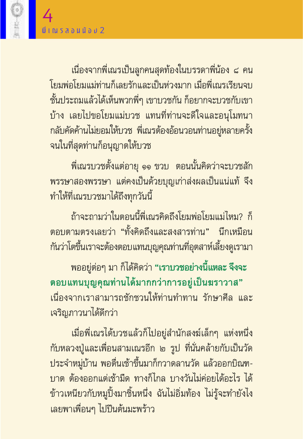 พี่เณรกับการบวช พี่เณร สอนน้อง หน้า 28