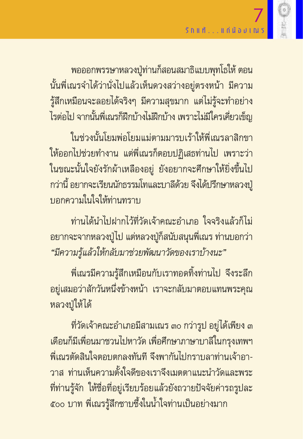 การเรียนรู้และการพัฒนาตนเองในพระพุทธศาสนา พี่เณร สอนน้อง หน้า 31
