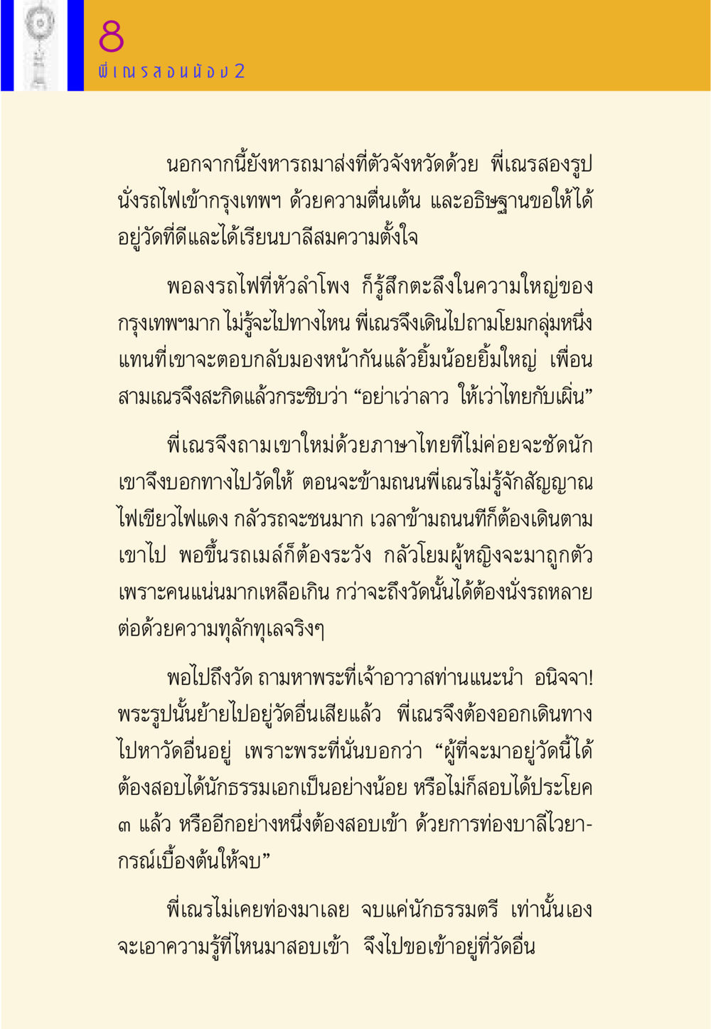 การเดินทางของสามเณรในกรุงเทพฯ พี่เณร สอนน้อง หน้า 32