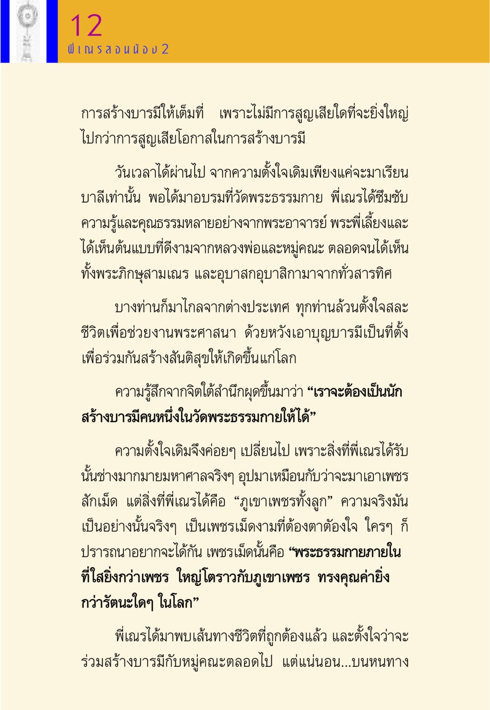 การสร้างบารมีในวัดพระธรรมกาย พี่เณร สอนน้อง หน้า 36