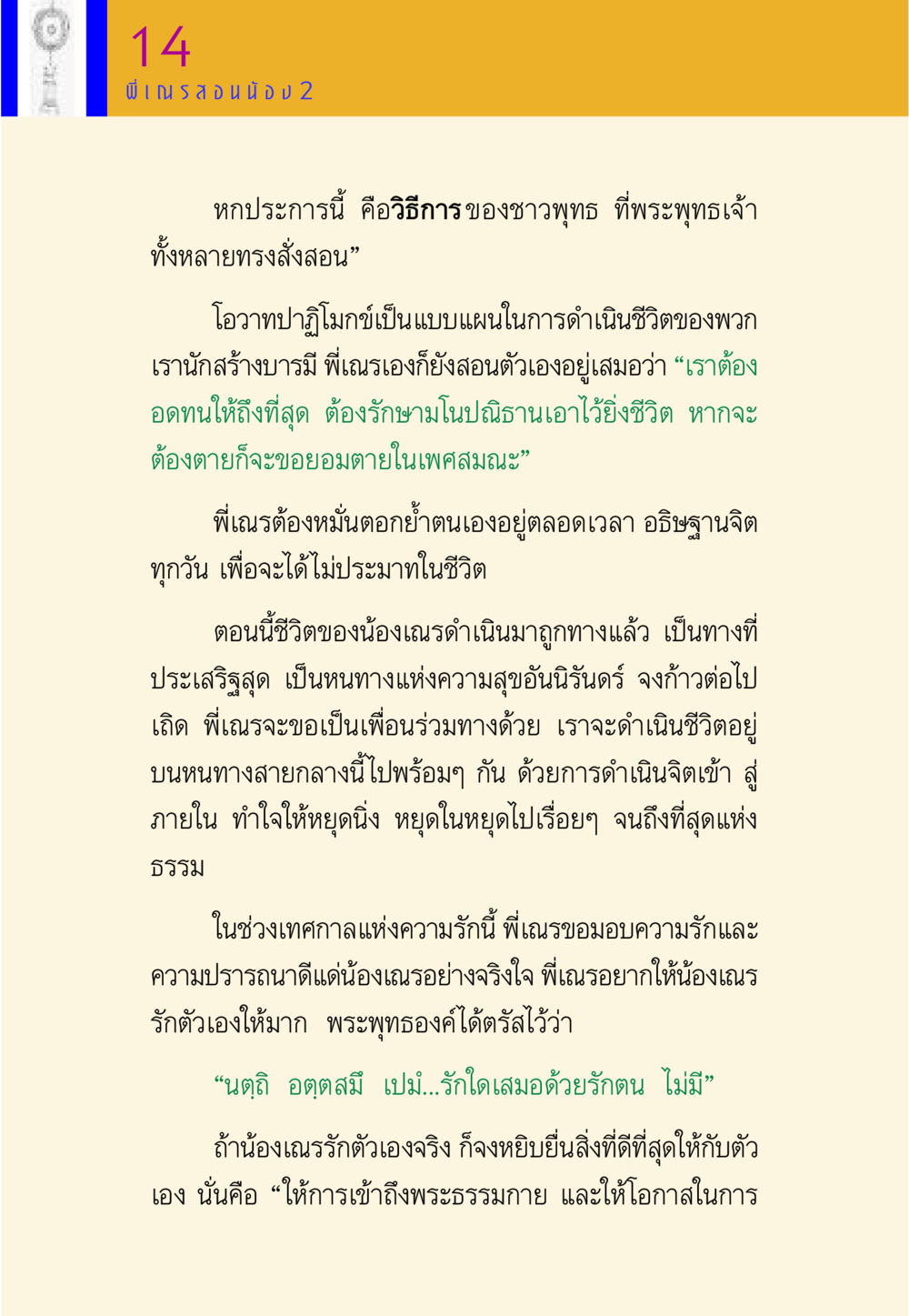 การปฏิบัติตนตามแนวทางพุทธศาสนา พี่เณร สอนน้อง หน้า 38