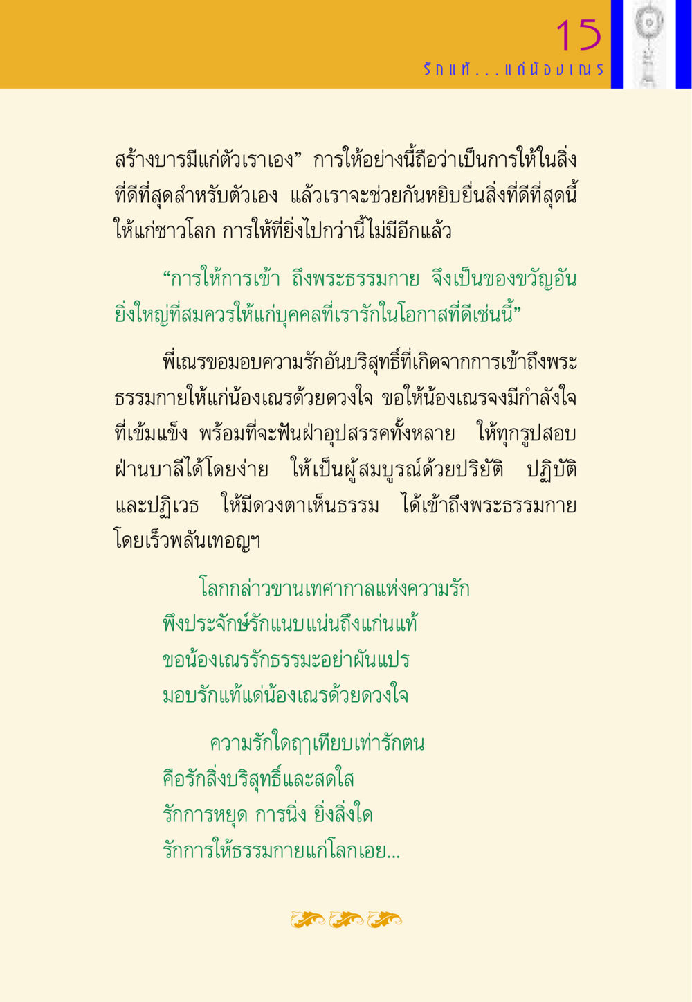 การให้ธรรมกายเป็นของขวัญแห่งความรัก พี่เณร สอนน้อง หน้า 39