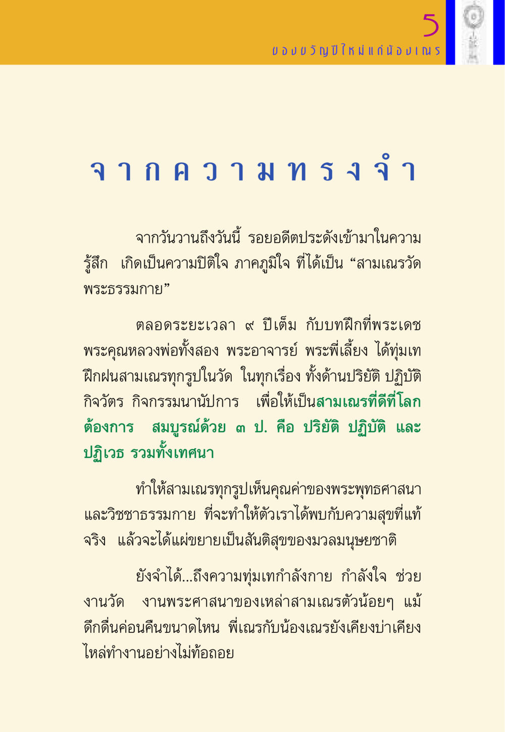 การพัฒนาจิตใจผ่านการเป็นสามเณร พี่เณร สอนน้อง หน้า 5