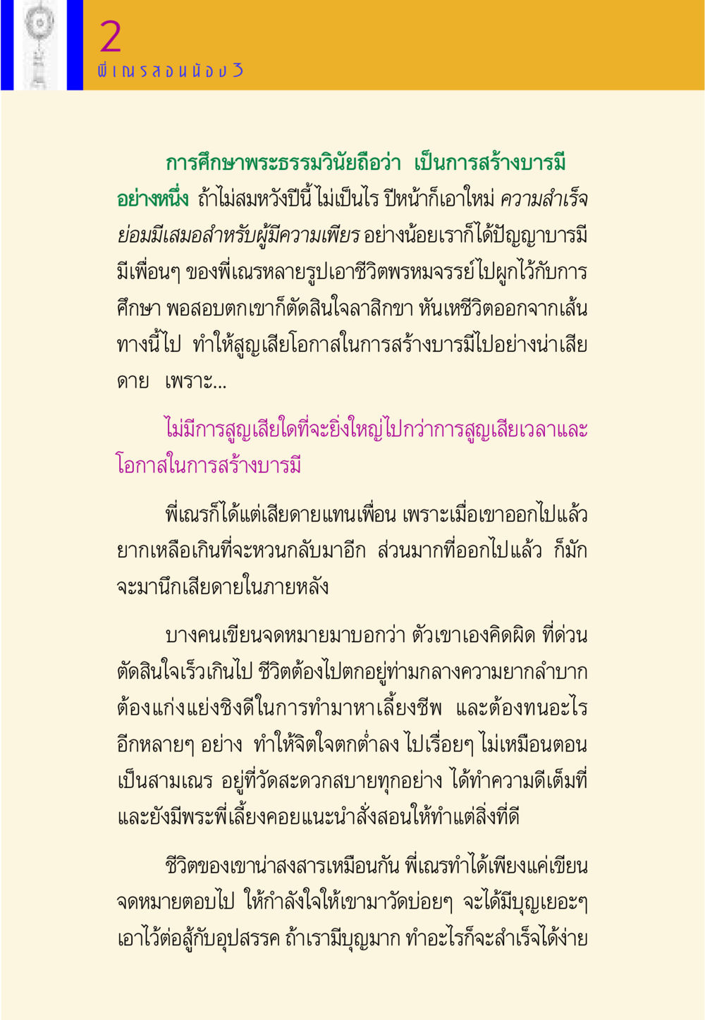 การศึกษาพระธรรมวินัยและการสร้างบารมี พี่เณร สอนน้อง หน้า 41