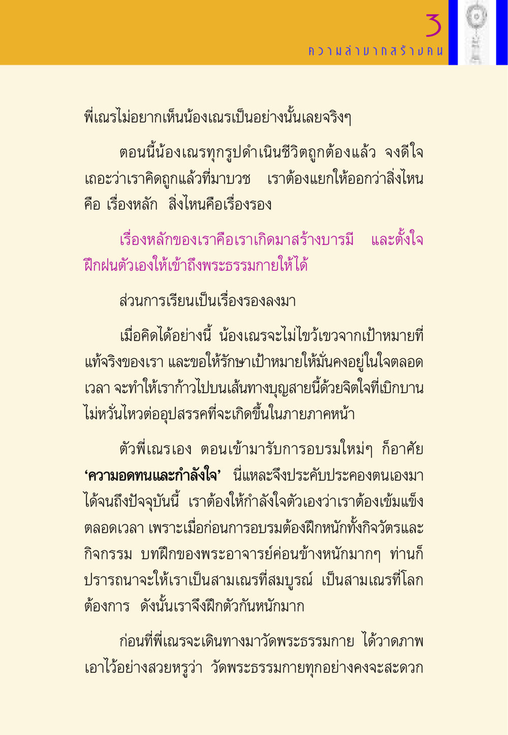 การสร้างบารมีและการฝึกฝนในพระธรรมกาย พี่เณร สอนน้อง หน้า 42