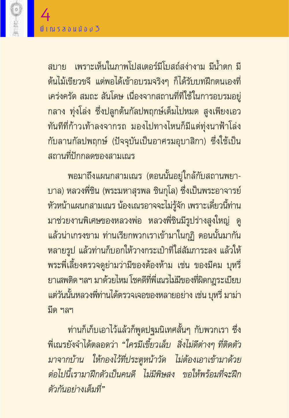 การอบรมสามเณรและการฝึกฝนจิตใจ พี่เณร สอนน้อง หน้า 43