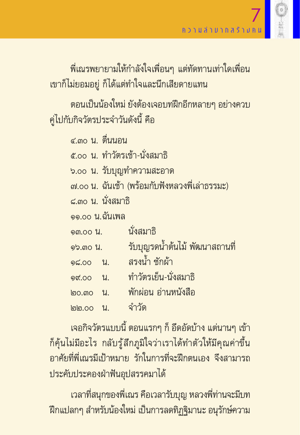 การฝึกสมาธิและกิจวัตรประจำวันในวัด พี่เณร สอนน้อง หน้า 46