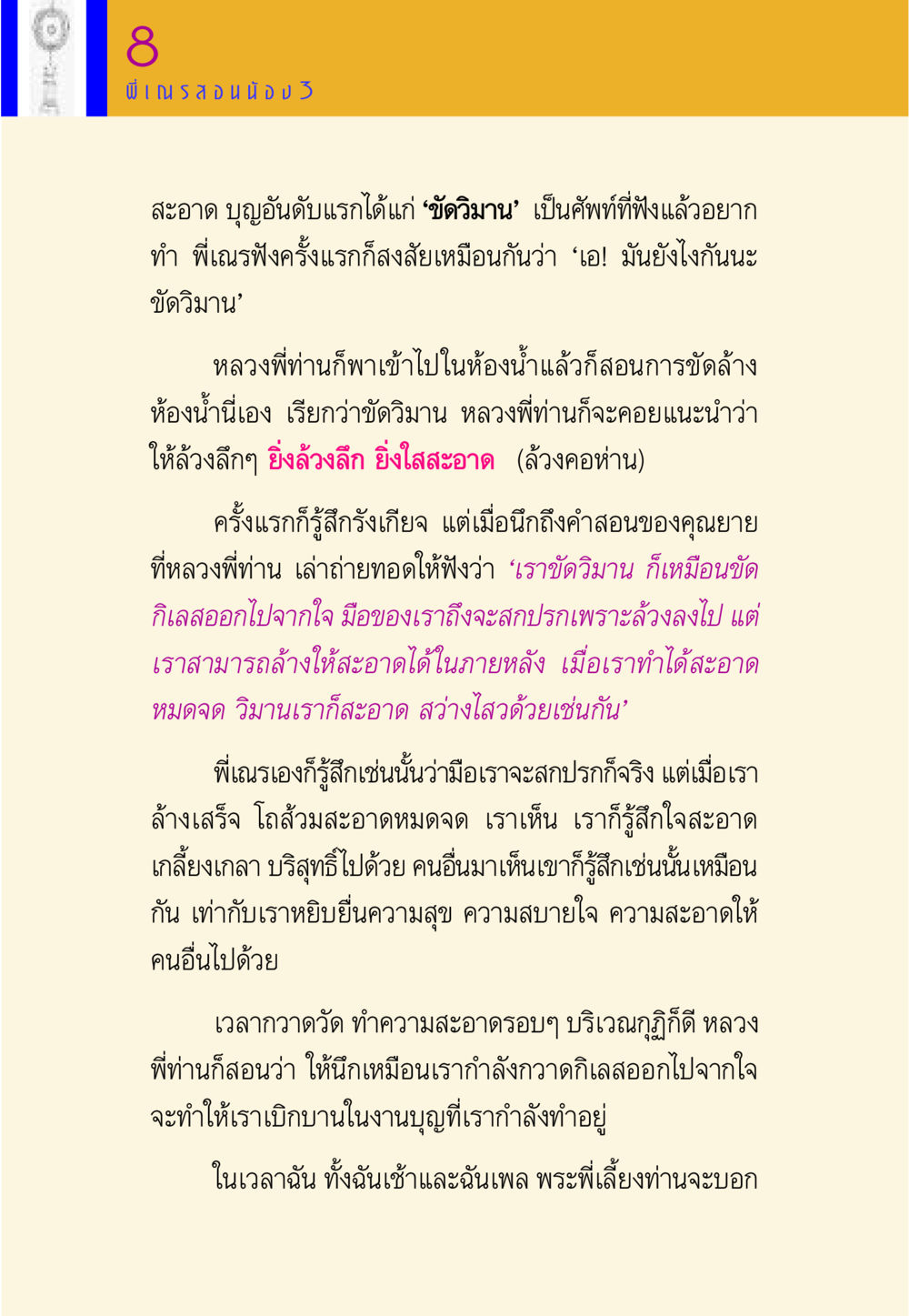 การขัดวิมานกับการทำความสะอาดจิตใจ พี่เณร สอนน้อง หน้า 47