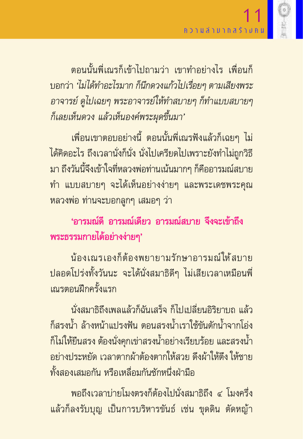 การนั่งสมาธิและการรักษาอารมณ์ให้สบาย พี่เณร สอนน้อง หน้า 50