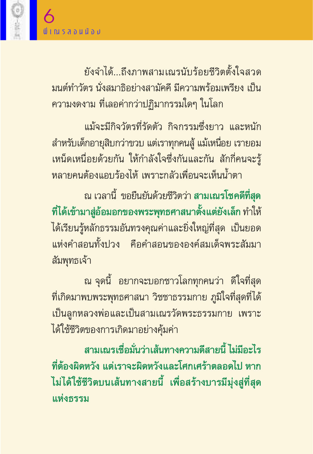 ความงดงามของการใช้ชีวิตในพระพุทธศาสนา พี่เณร สอนน้อง หน้า 6