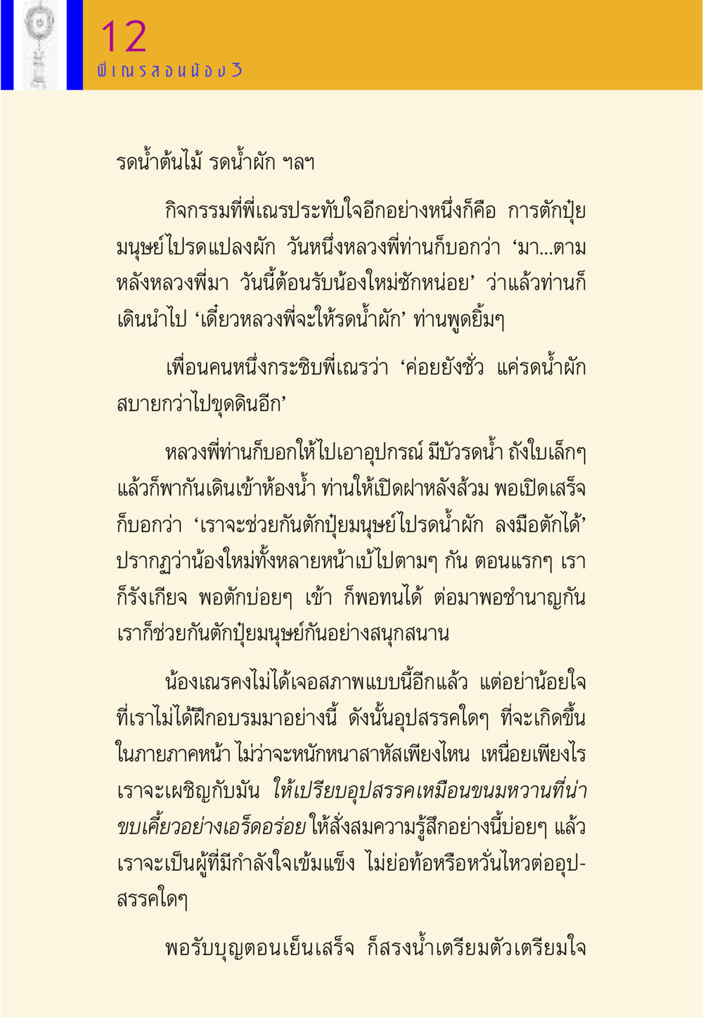 การฝึกอบรมด้วยกิจกรรมที่สร้างสรรค์ พี่เณร สอนน้อง หน้า 51