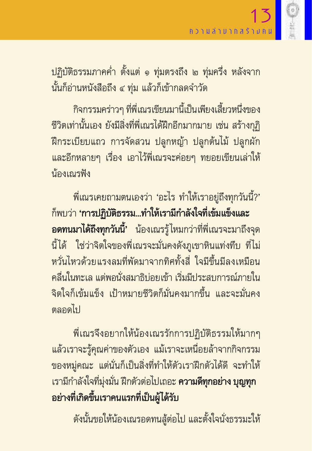 การปฏิบัติธรรมและการฝึกจิตใจ พี่เณร สอนน้อง หน้า 52