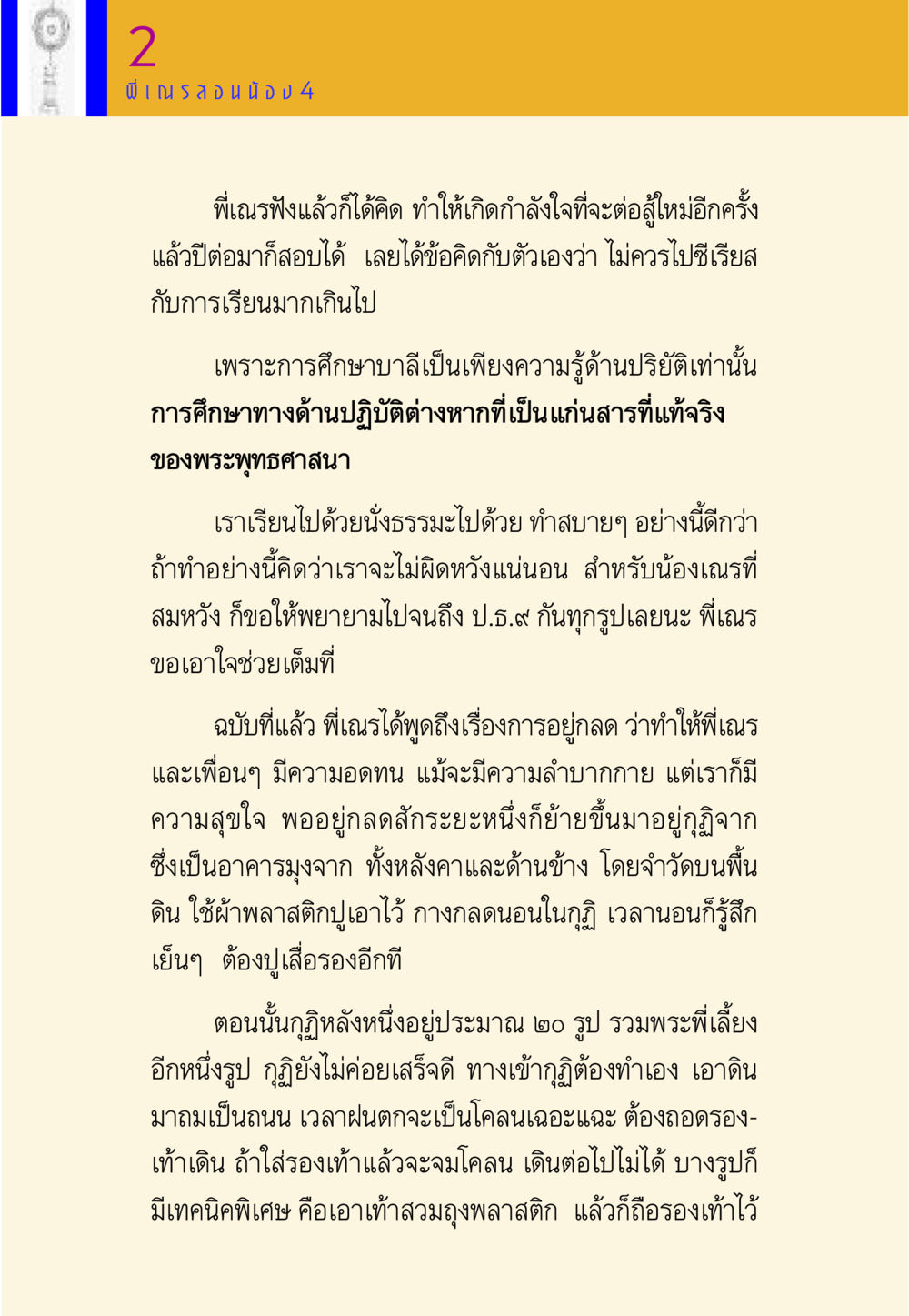 กำลังใจและการศึกษาในพระพุทธศาสนา พี่เณร สอนน้อง หน้า 55