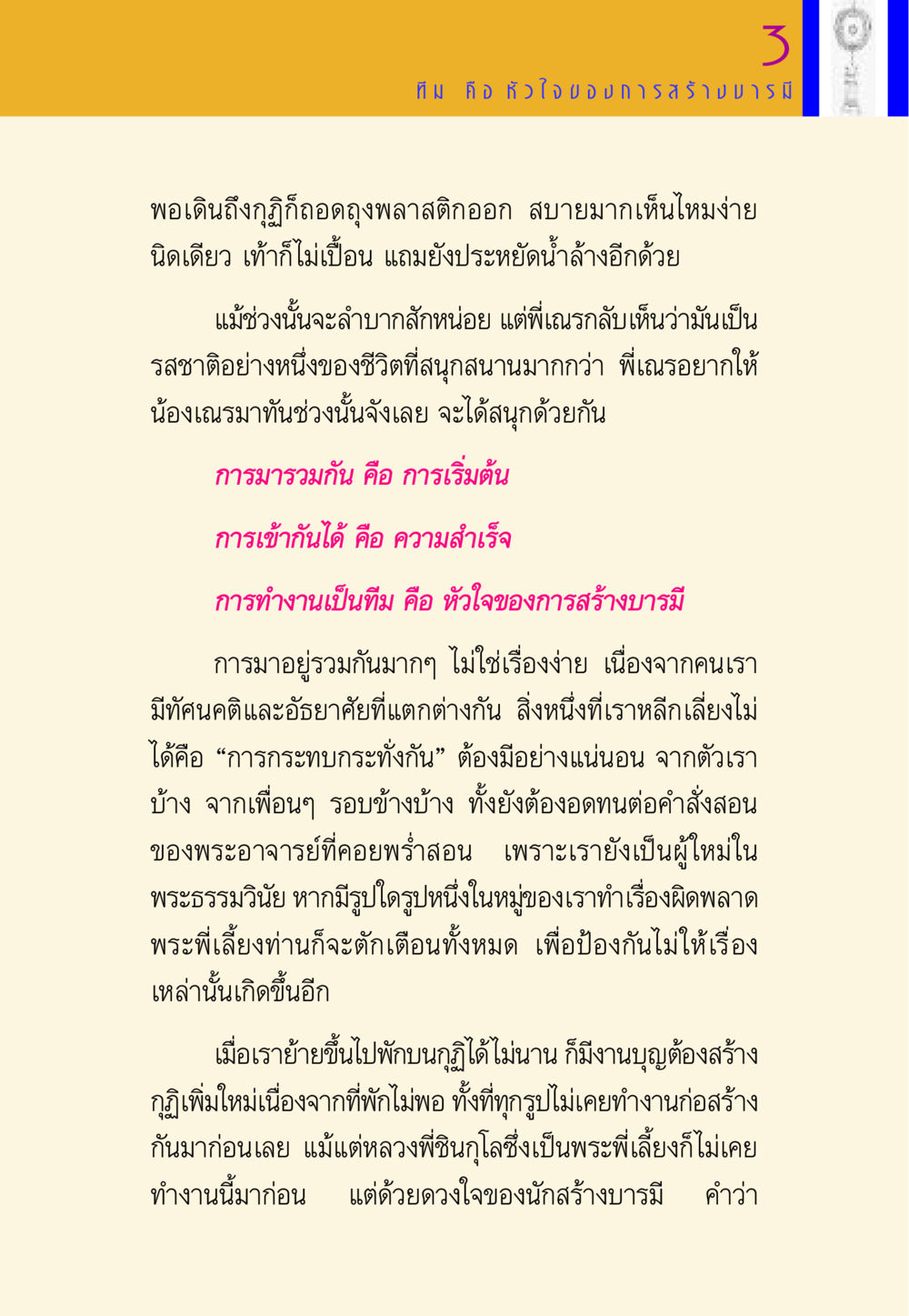 การทำงานเป็นทีมเพื่อสร้างบารมี พี่เณร สอนน้อง หน้า 56
