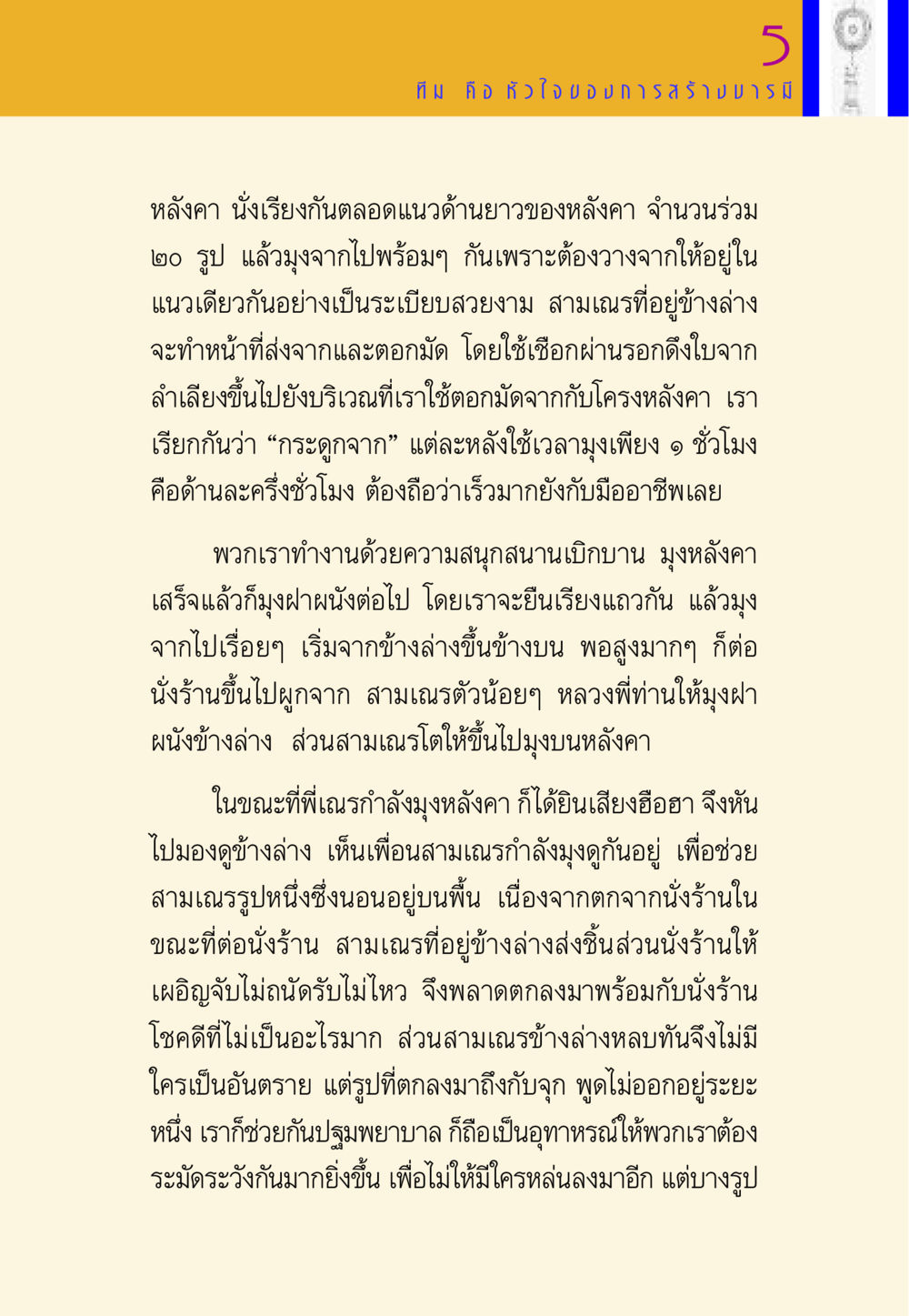 การสร้างหลังคาแบบมืออาชีพ พี่เณร สอนน้อง หน้า 58
