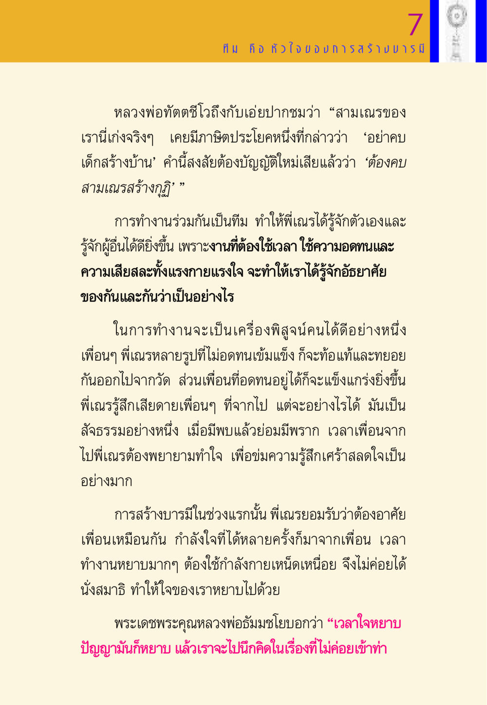การทำงานร่วมกันในโบสถ์ พี่เณร สอนน้อง หน้า 60