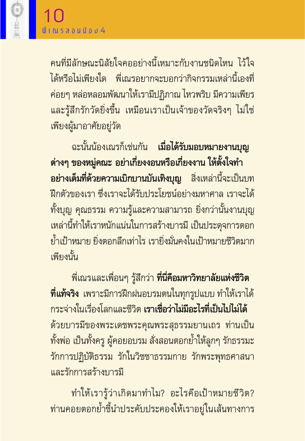 การฝึกฝนและการทำงานบุญในวัด พี่เณร สอนน้อง หน้า 63