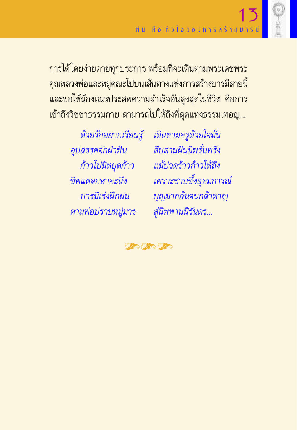 การเดินตามพระเดชพระคุณหลวงพ่อ พี่เณร สอนน้อง หน้า 66
