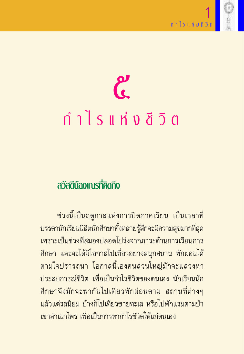 กําไรแห่งชีวิตในช่วงปิดภาคเรียน พี่เณร สอนน้อง หน้า 67