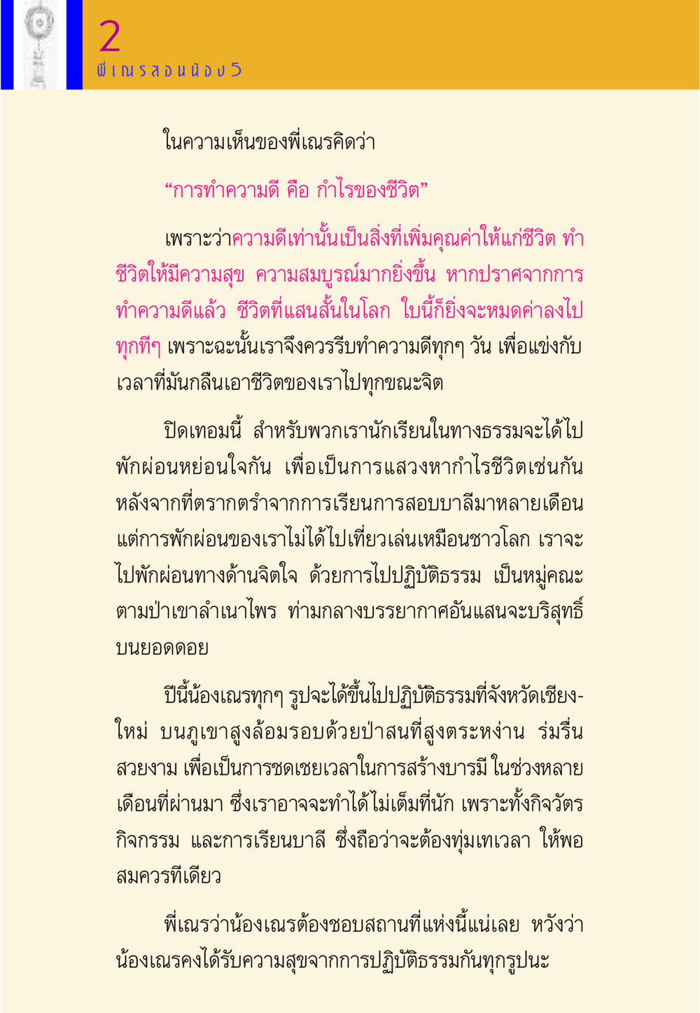 การทำความดีและการปฏิบัติธรรม พี่เณร สอนน้อง หน้า 68