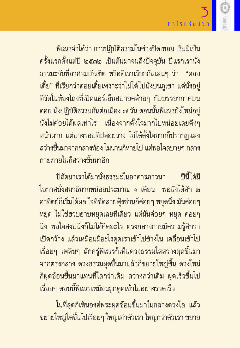 การปฏิบัติธรรมและประสบการณ์จากการนั่งสมาธิ พี่เณร สอนน้อง หน้า 69