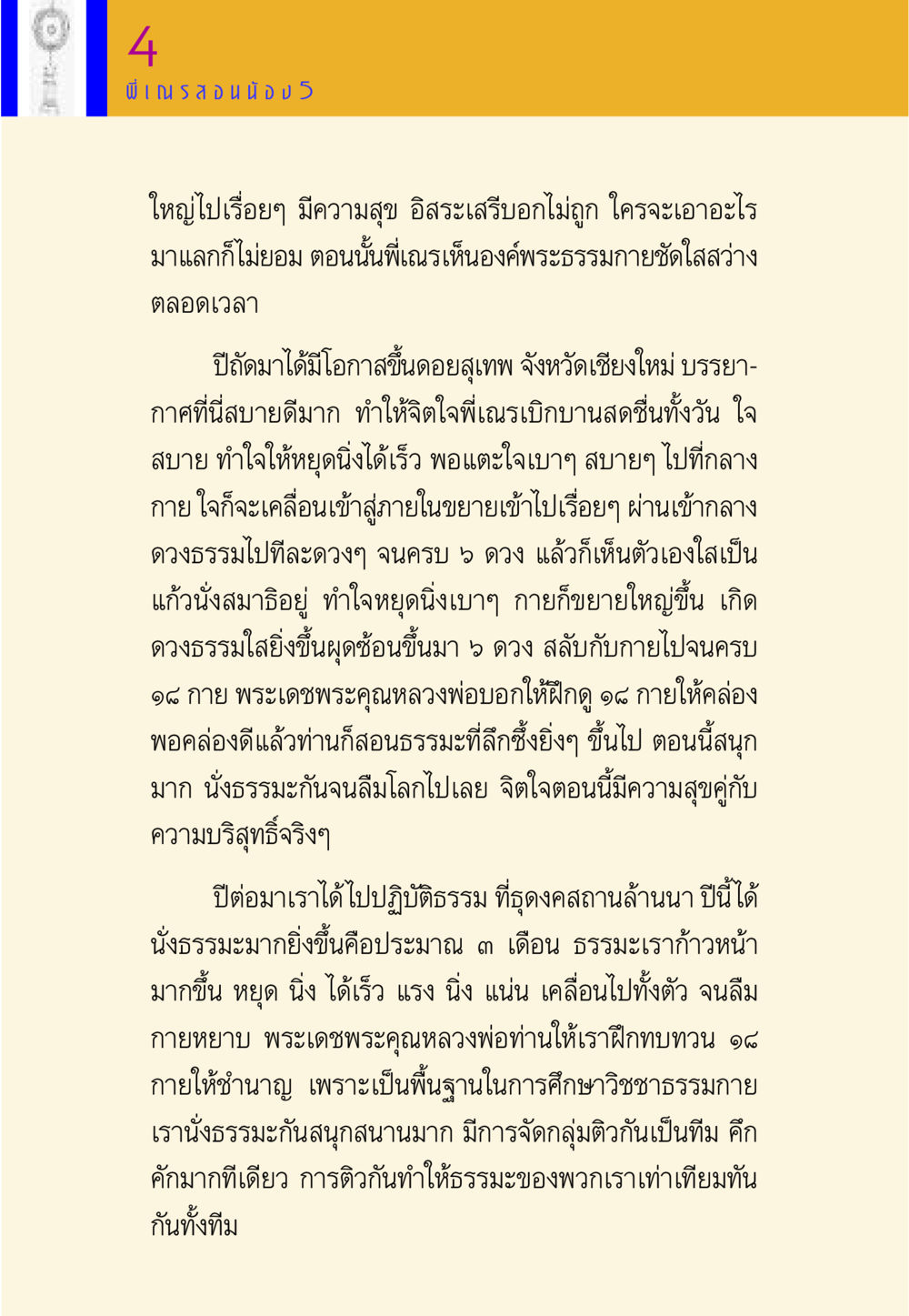 การปฏิบัติธรรมและการพัฒนาจิตใจ พี่เณร สอนน้อง หน้า 70