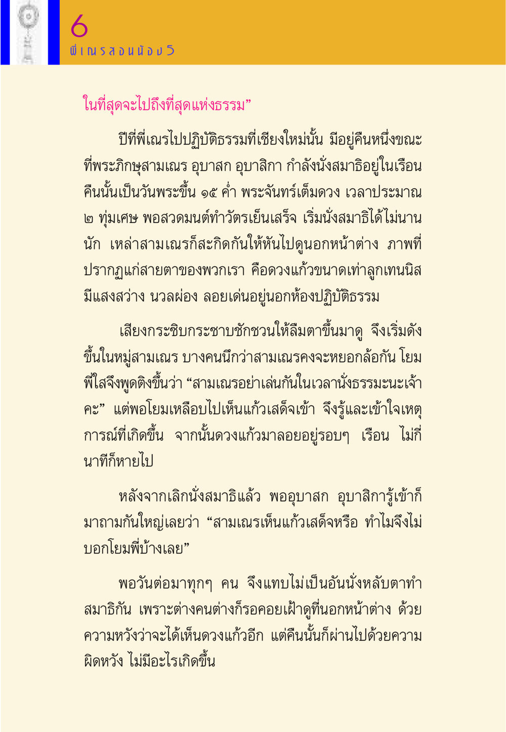 ประสบการณ์นั่งสมาธิและดวงแก้วขนาดใหญ่ พี่เณร สอนน้อง หน้า 72