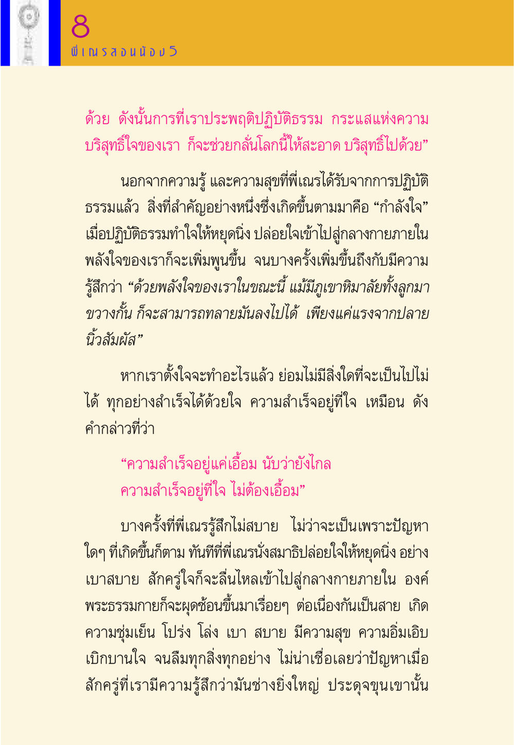 พลังใจจากการปฏิบัติธรรม พี่เณร สอนน้อง หน้า 74