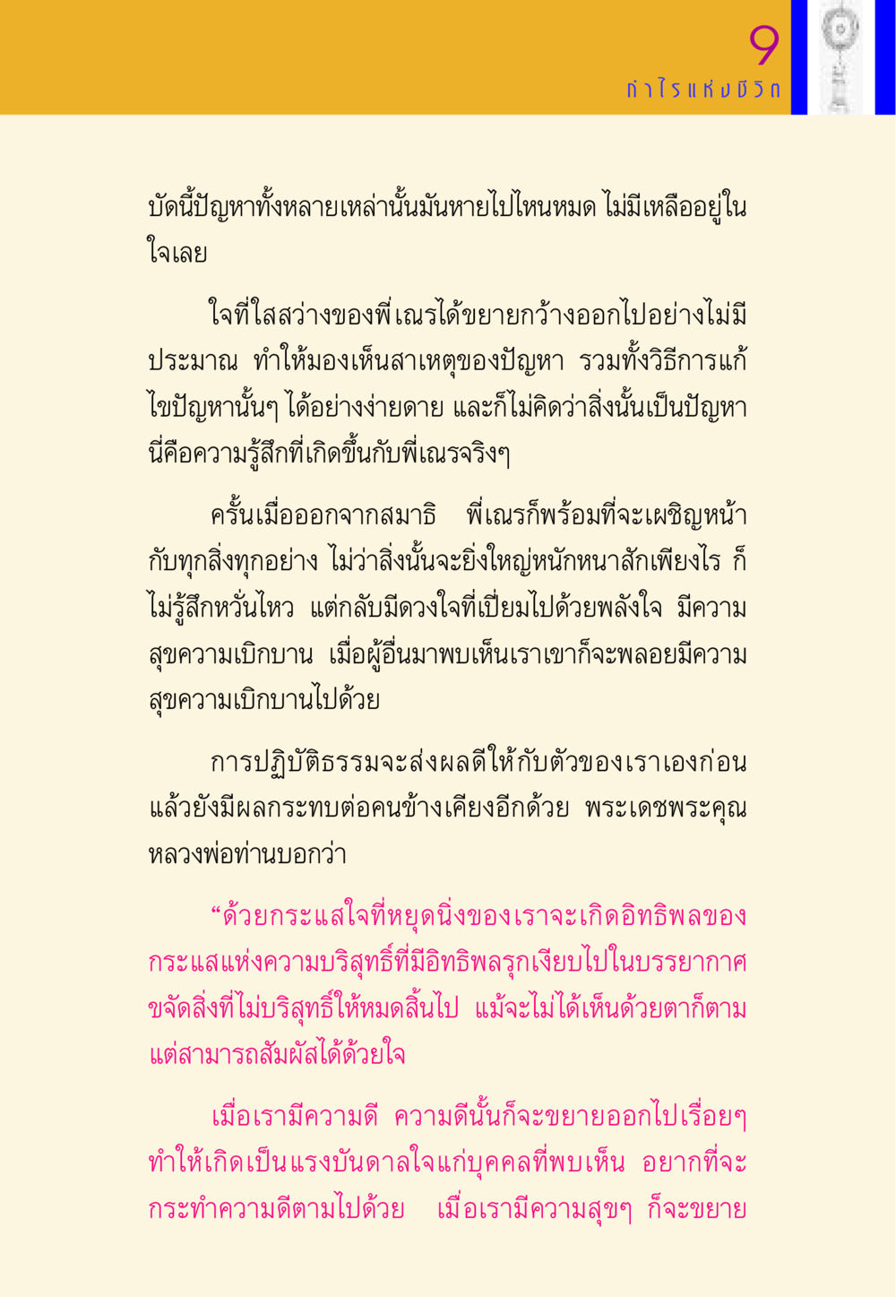 การปฏิบัติธรรมและพลังใจ พี่เณร สอนน้อง หน้า 75