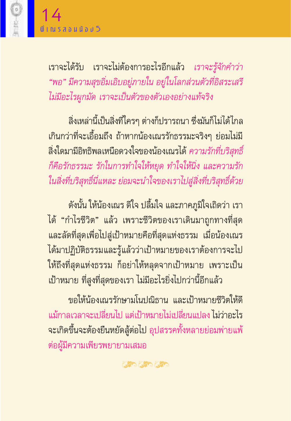 ชีวิตที่มีความสุขผ่านการปฏิบัติธรรม พี่เณร สอนน้อง หน้า 80
