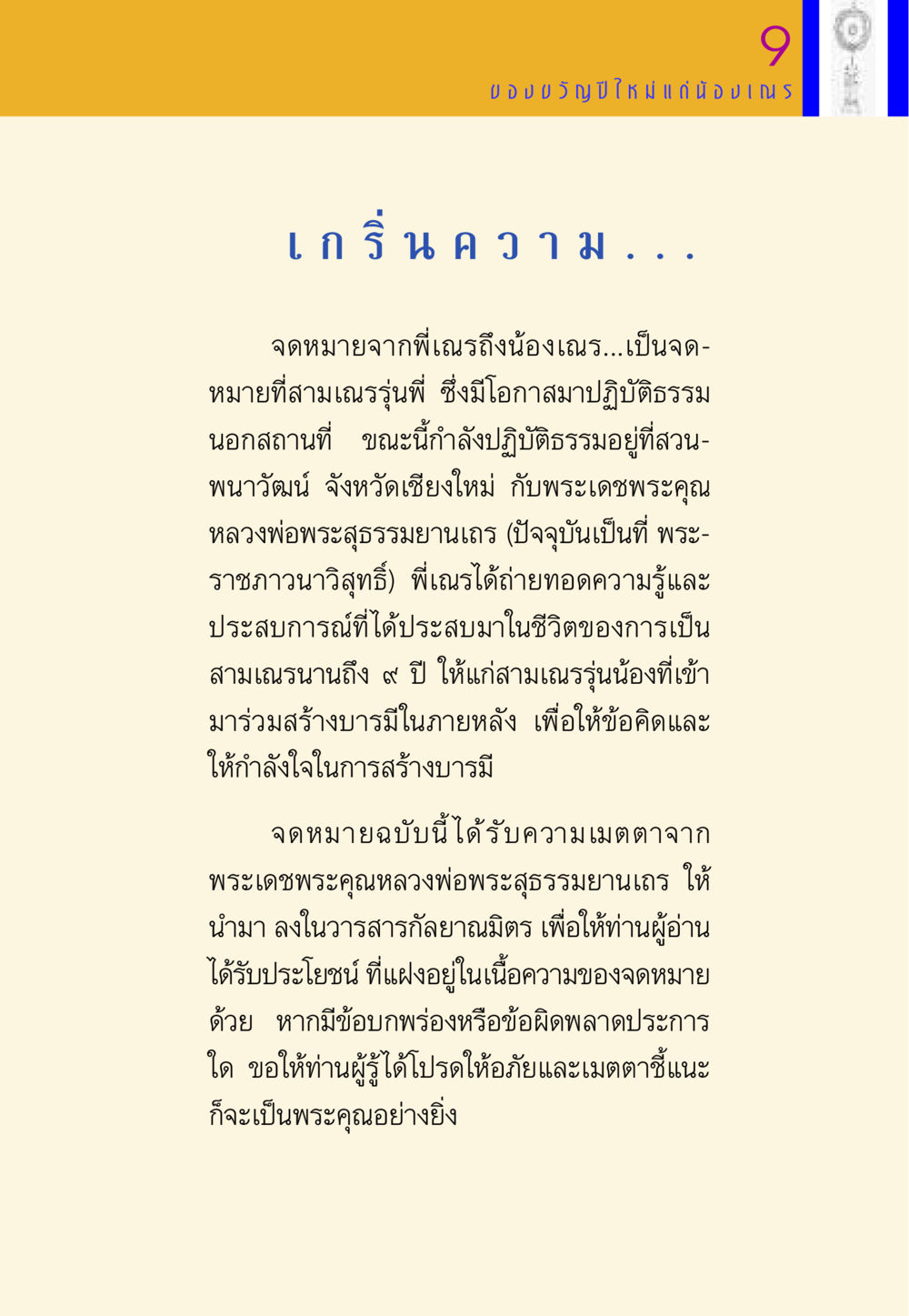 จดหมายจากพี่เณรถึงน้องเณร พี่เณร สอนน้อง หน้า 9