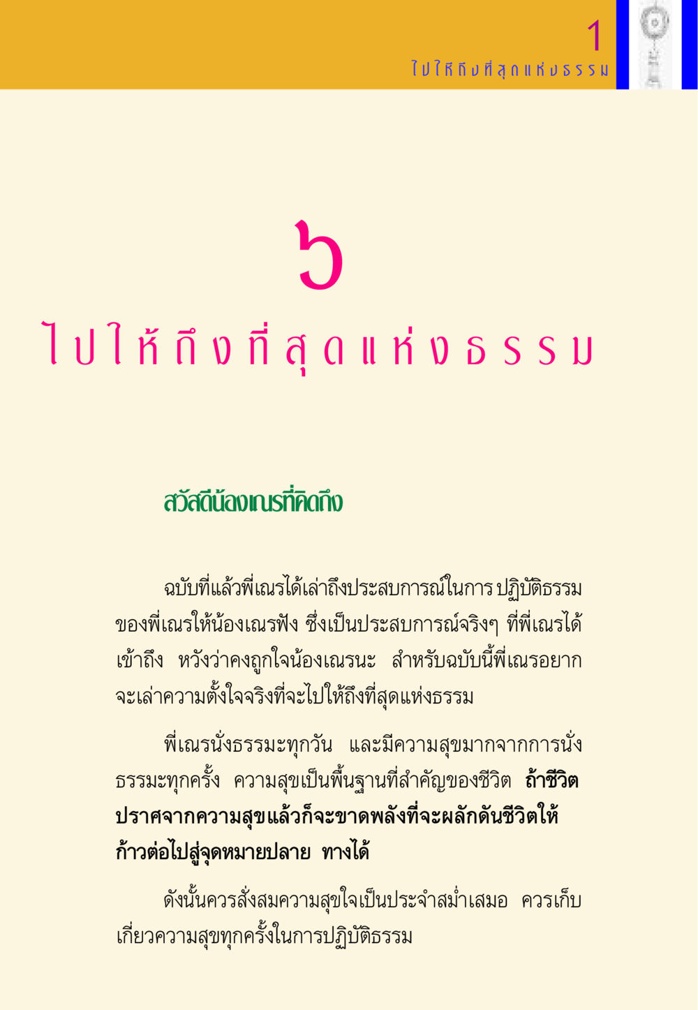 การปฏิบัติธรรมเพื่อเข้าถึงความสุข พี่เณร สอนน้อง หน้า 81
