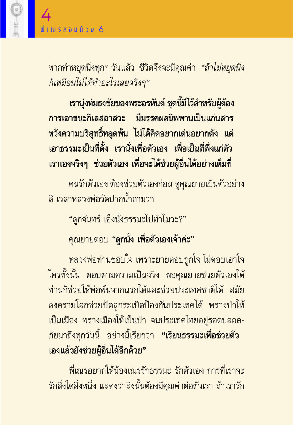 หลักธรรมะสำหรับการช่วยตัวเองและผู้อื่น พี่เณร สอนน้อง หน้า 84