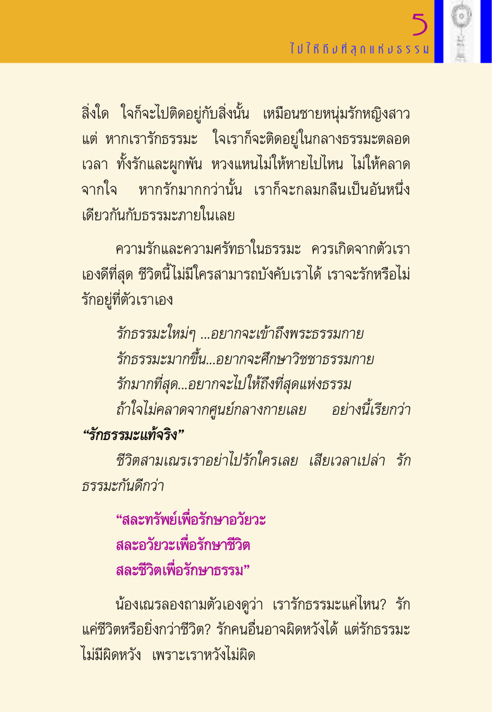 ความรักและความศรัทธาในธรรมะ พี่เณร สอนน้อง หน้า 85