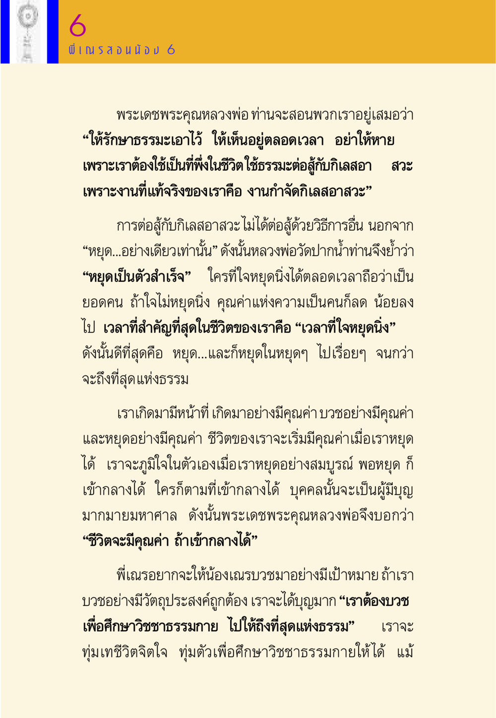 การหยุดนิ่งและการทำความดีในชีวิต พี่เณร สอนน้อง หน้า 86