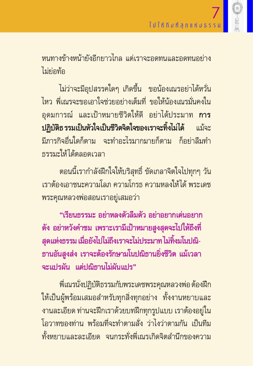 การปฏิบัติธรรมและการรักษามโนปณิธาน พี่เณร สอนน้อง หน้า 87