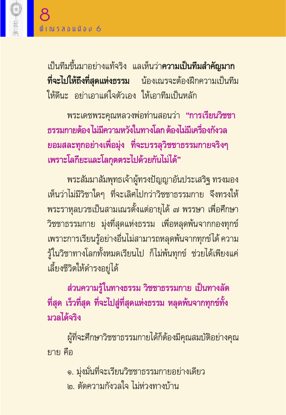 การเรียนรู้วิชชาธรรมกาย พี่เณร สอนน้อง หน้า 88