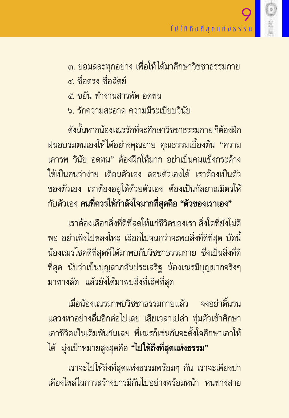 การศึกษาวิชชาธรรมกาย พี่เณร สอนน้อง หน้า 89