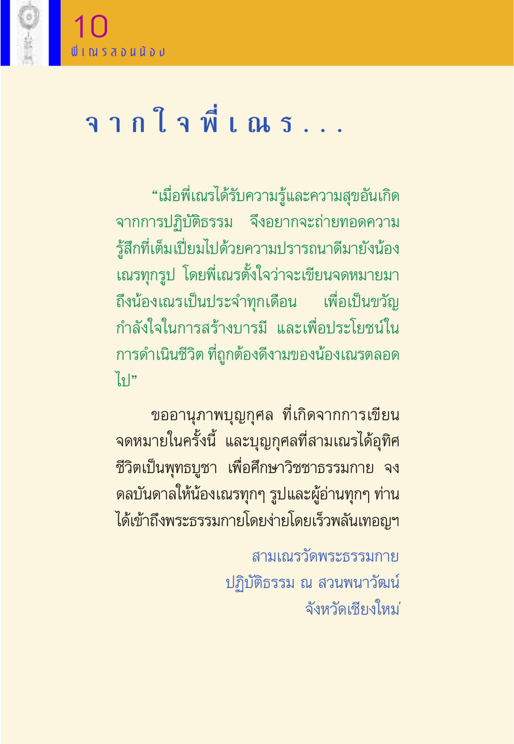 จดหมายจากพี่เณรถึงน้องเณร พี่เณร สอนน้อง หน้า 10