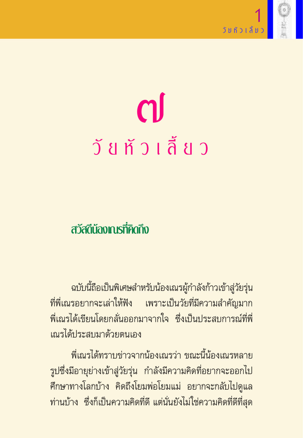วัยหัวเลี้ยว พี่เณร สอนน้อง หน้า 91