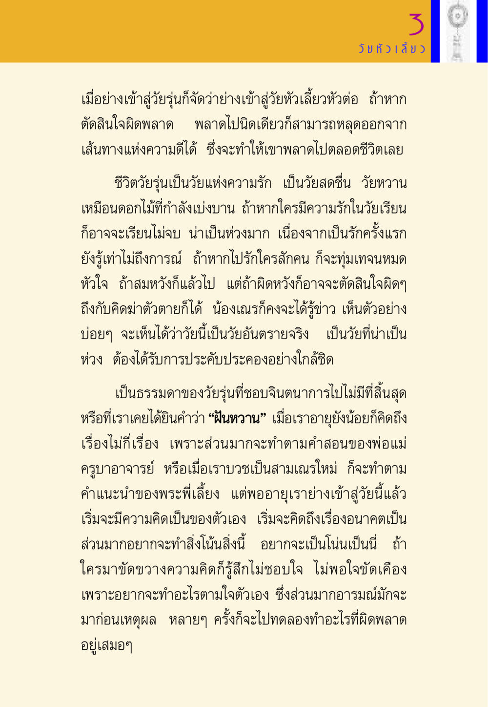 วัยหัวเลี้ยวหัวต่อ พี่เณร สอนน้อง หน้า 93