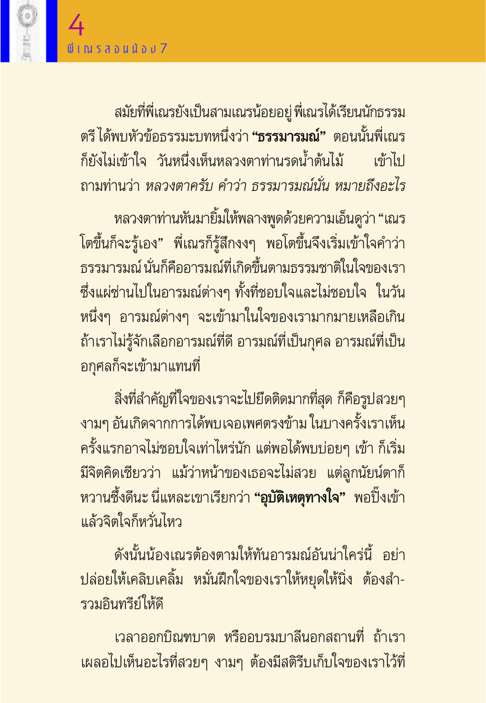ความเข้าใจธรรมารมณ์ในวัยเณร พี่เณร สอนน้อง หน้า 94