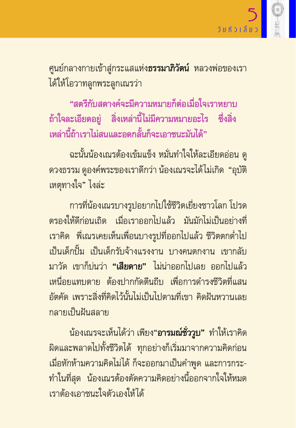 การเอาชนะใจในวัยหัวเลี้ยว พี่เณร สอนน้อง หน้า 95