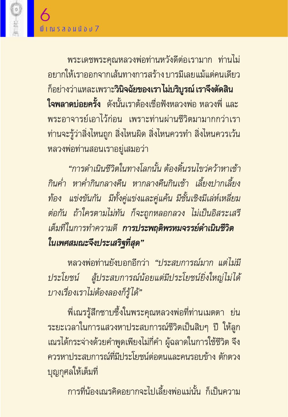 การดำเนินชีวิตในทางธรรม พี่เณร สอนน้อง หน้า 96