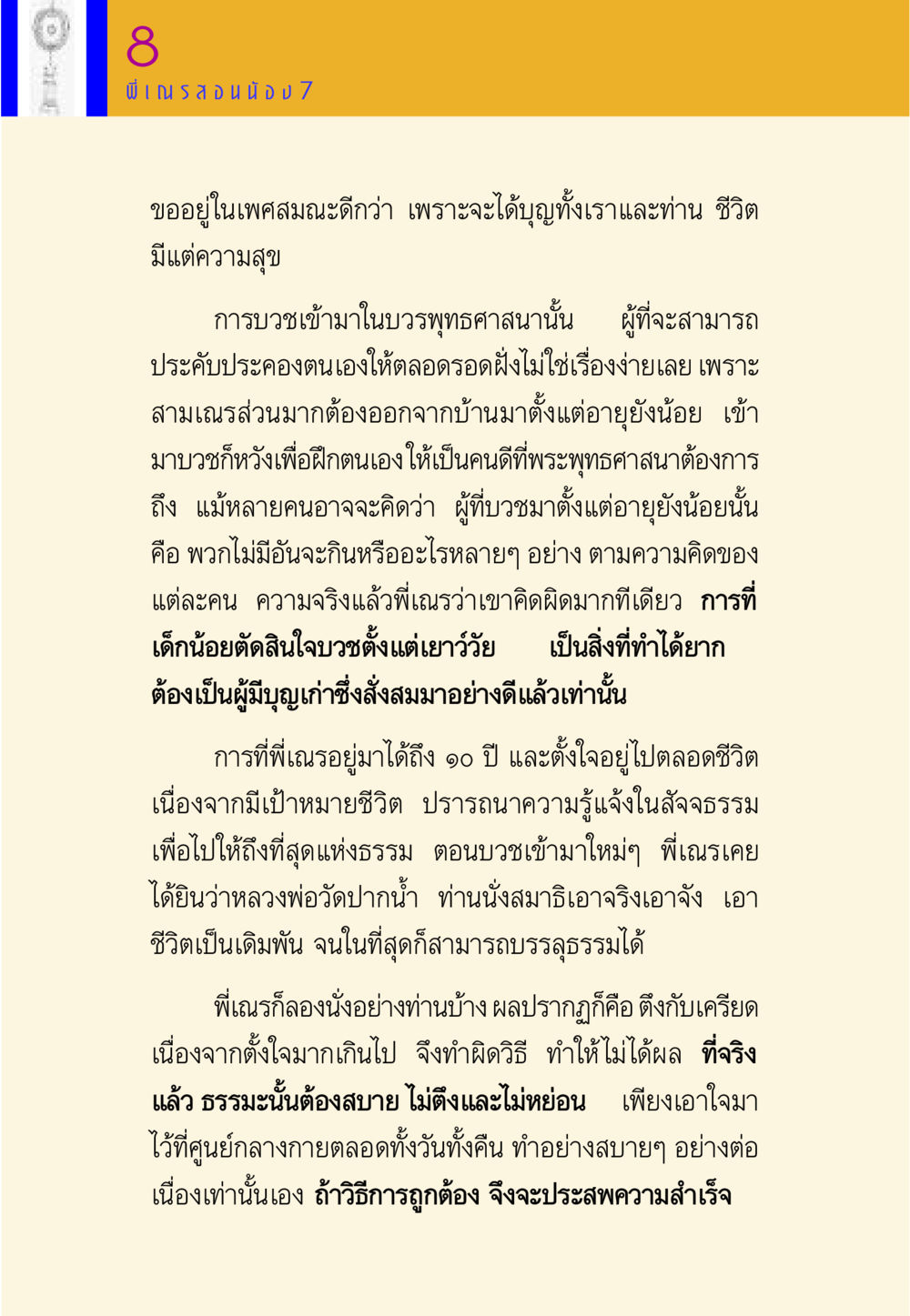 การบวชในพุทธศาสนาและการฝึกจิต พี่เณร สอนน้อง หน้า 98