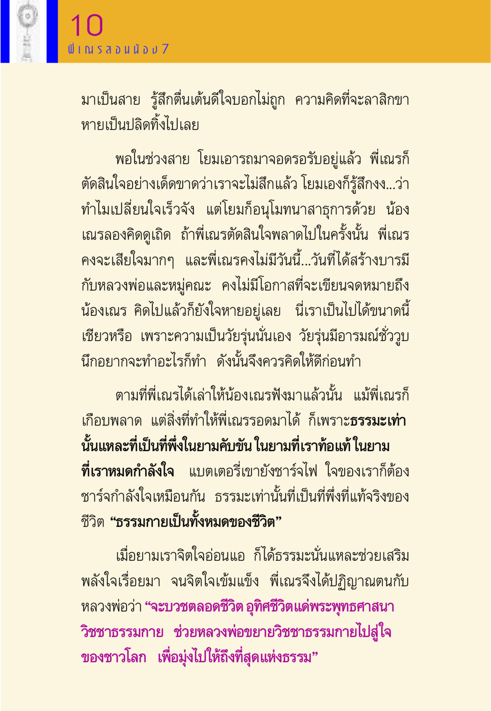 การตัดสินใจและเส้นทางของพี่เณร พี่เณร สอนน้อง หน้า 100