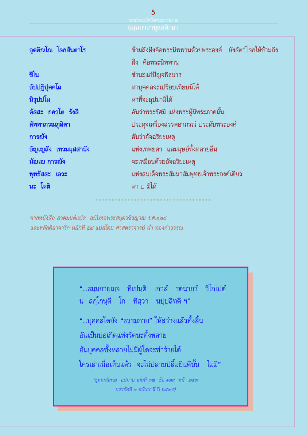 อุตติณโณ โลกสันตาโร ธรรมกายานุสติกถา หน้า 5