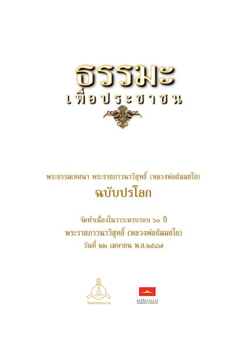 null ธรรมะเพื่อประชาชน ฉบับปรโลก หน้า 2